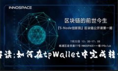 详细解读：如何在tpWallet中完成转号操