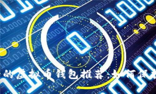 2023年最安全的虚拟币钱包推荐:如何保护你的数字资产