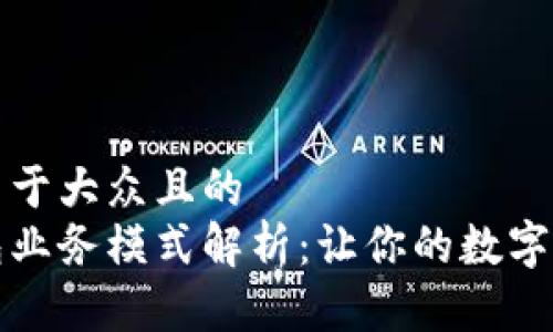 思考一个易于大众且的
区块链钱包业务模式解析:让你的数字资产更安全