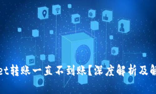 tpWallet转账一直不到账?深度解析及解决方案