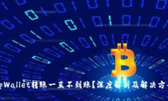 tpWallet转账一直不到账？深度解析及解决方案