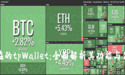 现在的tpWallet:全面解析其功能与优势