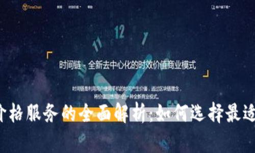 虚拟币钱包价格服务的全面解析:如何选择最适合你的钱包?