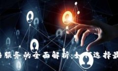 虚拟币钱包价格服务的全面解析：如何选择最适