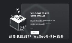 抹茶提现到TP Wallet的详细指南