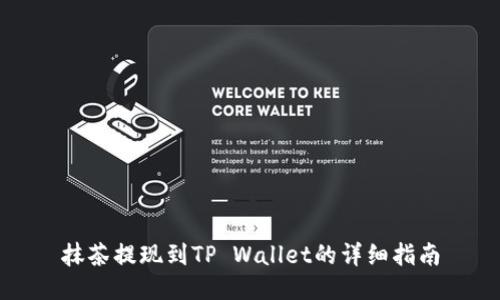 抹茶提现到TP Wallet的详细指南