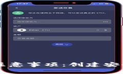 区块链钱包开发注意事项：创建安全高