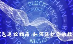区块链冷钱包追踪指南：如何保护你的