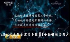 tpWallet闪兑是否需要手续费？全面解析