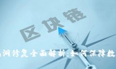 tpWallet漏洞修复全面解析：如何保障数
