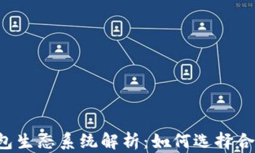 区块链钱包生态系统解析:如何选择合适的钱包?