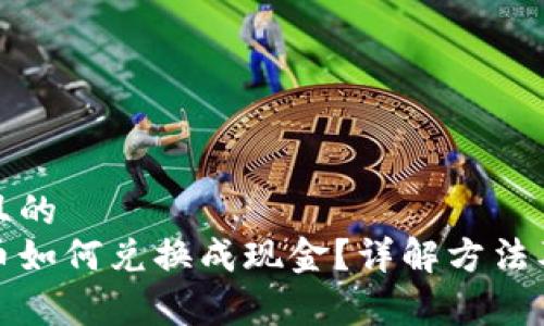易于理解且的
波宝钱包币如何兑换成现金?详解方法及注意事项
