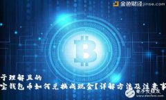 易于理解且的  波宝钱包币如何兑换成现金？详解