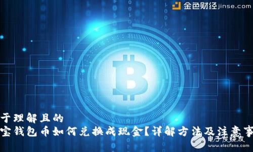 易于理解且的
波宝钱包币如何兑换成现金?详解方法及注意事项