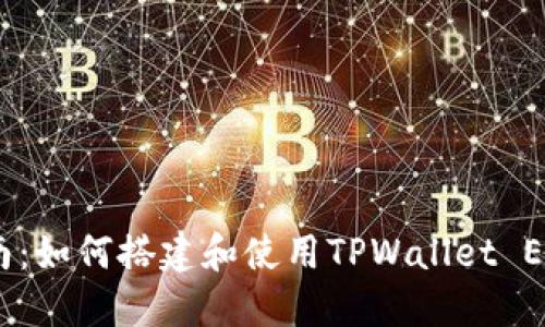 详尽指南:如何搭建和使用TPWallet Eidos矿机