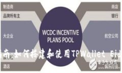 详尽指南：如何搭建和使用TPWallet Ei