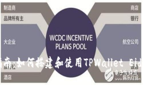 详尽指南:如何搭建和使用TPWallet Eidos矿机