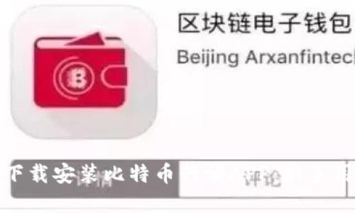 : 如何下载安装比特币行情APP:新手用户指南
