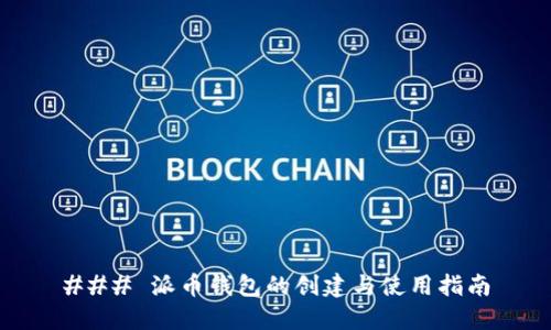 ### 派币钱包的创建与使用指南
