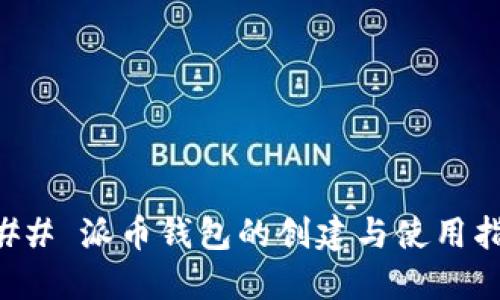 ### 派币钱包的创建与使用指南
