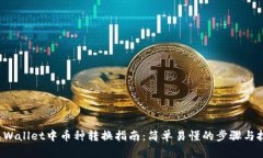 TP Wallet中币种转换指南：简单易懂的步