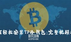 如何轻松安装TP冷钱包：完整视频指南