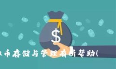 baioti2023年最受欢迎的前十虚拟币钱包推荐/baiot