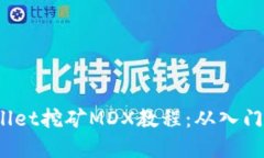  tpWallet挖矿MDX教程：从入门到精通