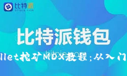 tpWallet挖矿MDX教程:从入门到精通