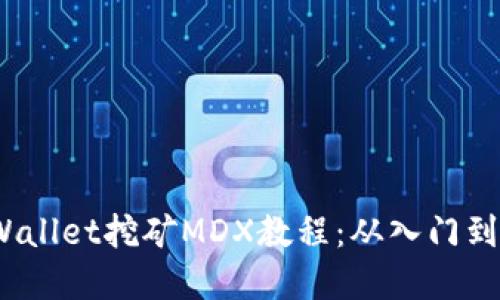 tpWallet挖矿MDX教程:从入门到精通