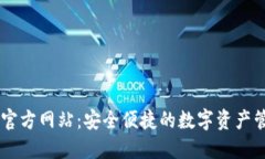 IM钱包官方网站：安全便捷的数字资产