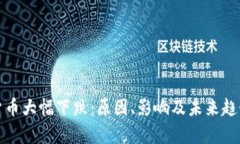 加密货币大幅下跌：原因、影响及未来