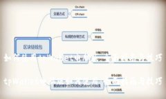 如何使用tpWallet电脑版：全面指南与技