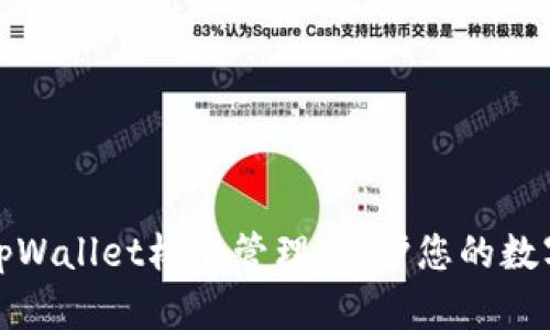 全面解析tpWallet权限管理:保护您的数字资产安全