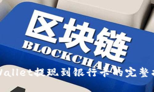 tpWallet提现到银行卡的完整指南