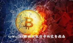 tpWallet提现到银行卡的完整指南