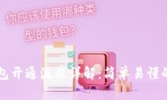 区块链钱包开通流程详解：简单易懂的操作指南