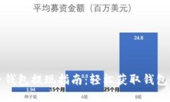 柚子钱包提现指南：轻松获取钱包余额