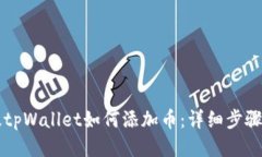 电脑版tpWallet如何添加币：详细步骤与