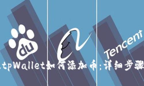 电脑版tpWallet如何添加币:详细步骤与技巧