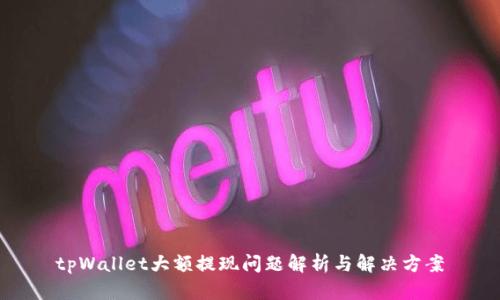 tpWallet大额提现问题解析与解决方案