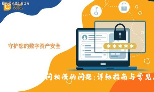 解决tpWallet不能访问相册的问题:详细指南与常见原因分析