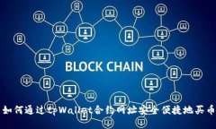 如何通过tpWallet合约网址安全便捷地买