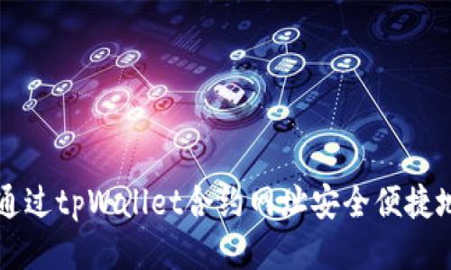 如何通过tpWallet合约网址安全便捷地买币