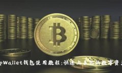 tpWallet钱包使用教程：快速上手你的数