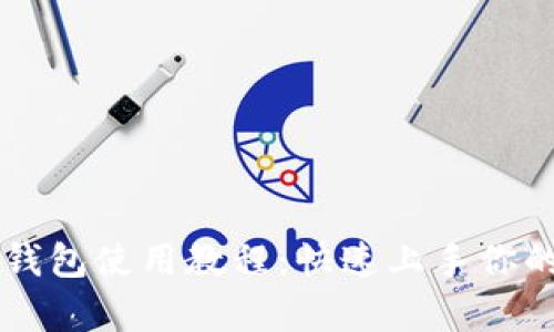 tpWallet钱包使用教程:快速上手你的数字资产