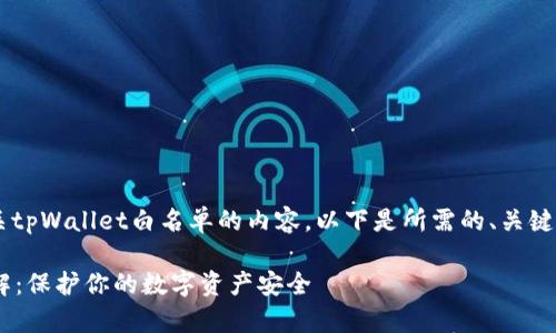 很高兴帮您构思有关tpWallet白名单的内容。以下是所需的、关键词、大纲和相关问题。
tpWallet白名单详解:保护你的数字资产安全