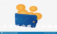 如何下载Gate.io交易所应用：详细指南