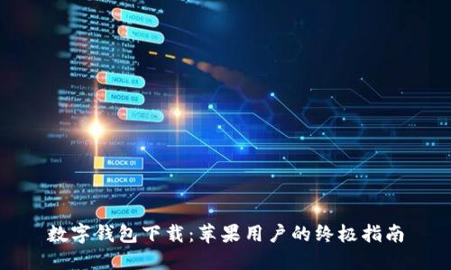数字钱包下载:苹果用户的终极指南