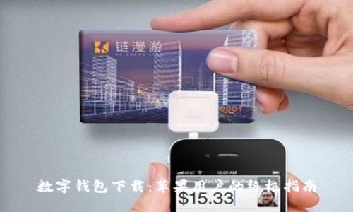 数字钱包下载:苹果用户的终极指南